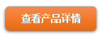 查看產(chǎn)品詳情.png 查看產(chǎn)品詳情.png