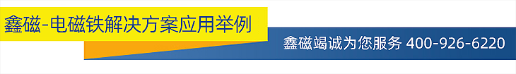 3.電磁鐵解決方案應(yīng)用舉例.png 3.電磁鐵解決方案應(yīng)用舉例.png