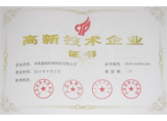 高新技術(shù)企業(yè)證書