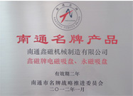 南通名牌產(chǎn)品