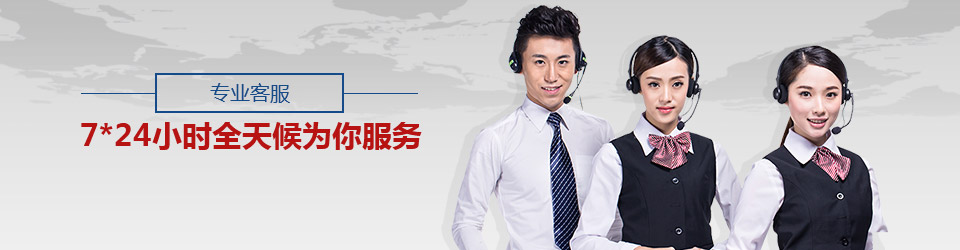 專業(yè)客服,7*24小時(shí)全天候?yàn)槟惴?wù)
