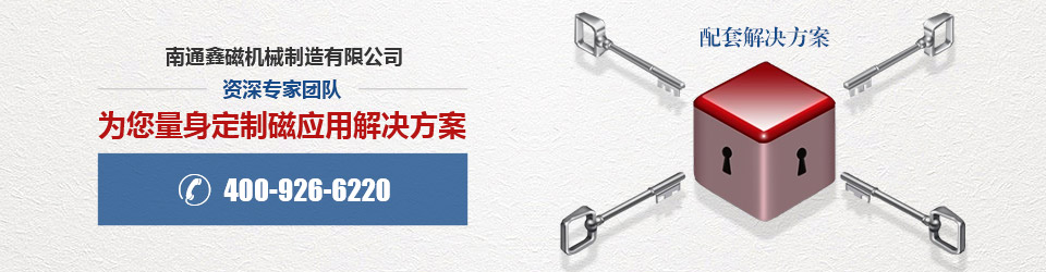 南通鑫磁資深專家團(tuán)隊(duì)為您量身定制磁應(yīng)用解決方案 南通鑫磁資深專家團(tuán)隊(duì)為您量身定制磁應(yīng)用解決方案