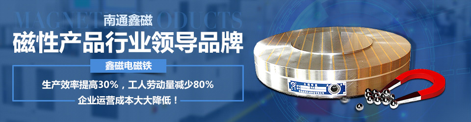 南通鑫磁,磁性產(chǎn)品行業(yè)領(lǐng)導品牌