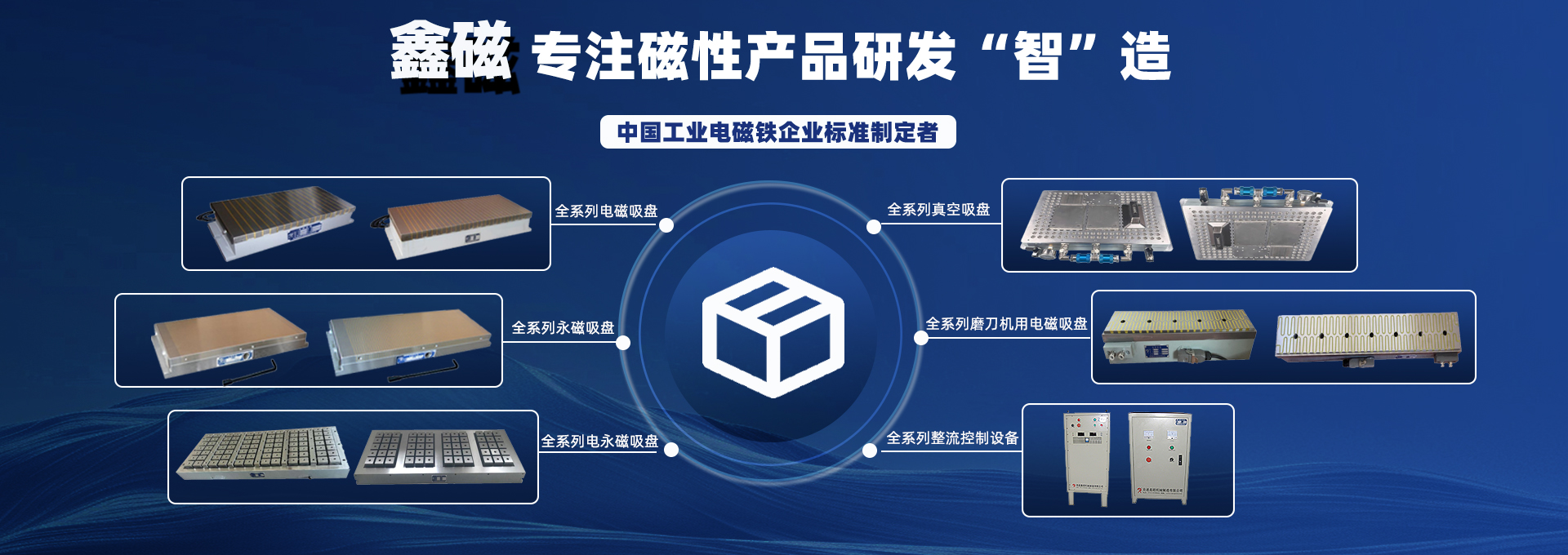 鑫磁專(zhuān)注磁性產(chǎn)品研發(fā)智造 鑫磁專(zhuān)注磁性產(chǎn)品研發(fā)智造